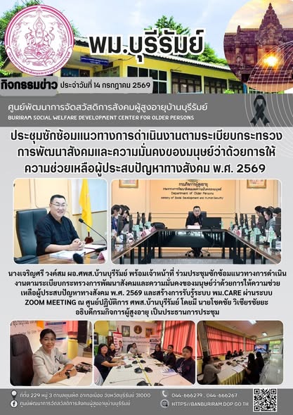ประชุมซักซ้อมแนวทางการดำเนินงานตามระเบียบกระทรวง พม. ว่าด้วยการให้ความช่วยเหลือผู้ประสบปัญหา ทางสังคม พ.ศ. 2569 พร้อมสร้างการรับรู้ระบบ พม. CARE 