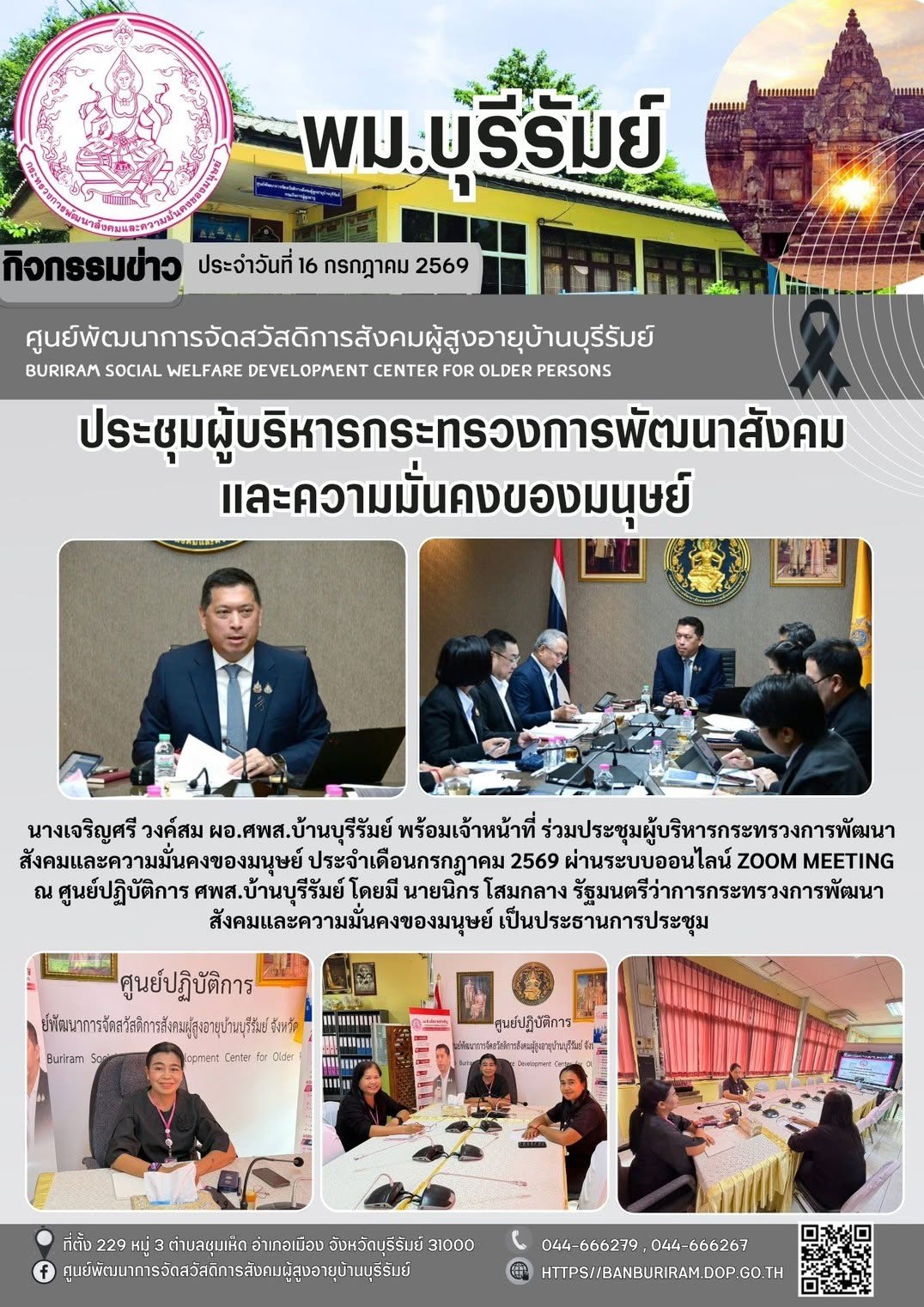 ประชุมกระทรวงการพัฒนาสังคมและความมั่นคงของมนุษย์ ประจำเดือนกรกฎาคม 2569 