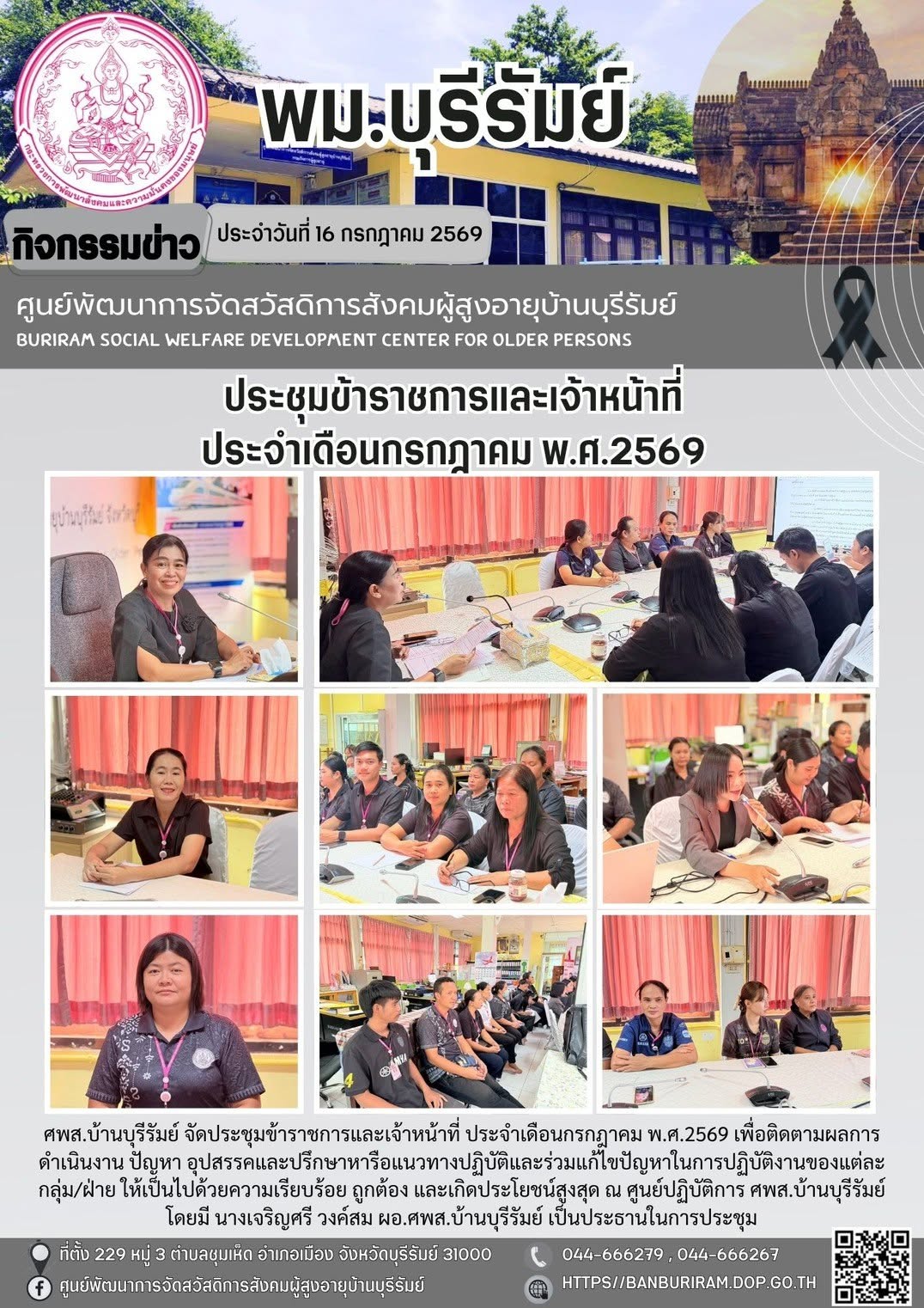 ประชุมข้าราชการและเจ้าหน้าที่ ประจำเดือนกรกฎาคม พ.ศ.2569