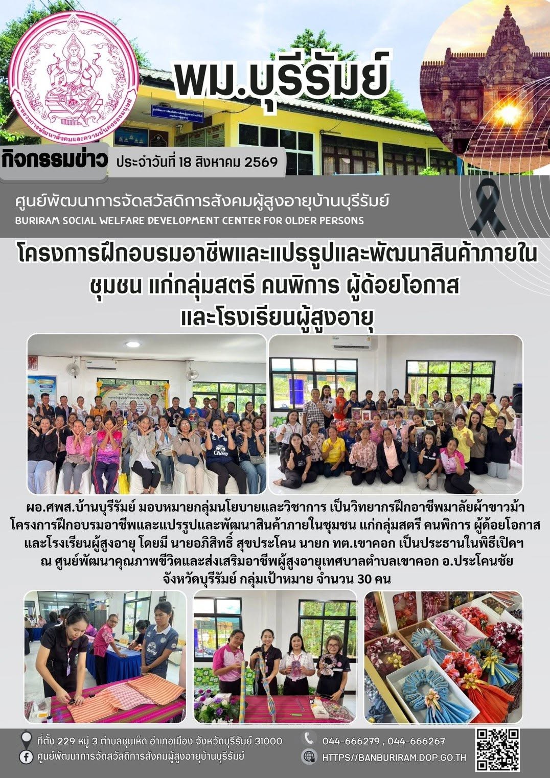 วิทยากรฝึกอาชีพมาลัยผ้าขาวม้า โครงการฝึกอบรมอาชีพและแปรรูปและพัฒนาสินค้าภายในชุมชน แก่กลุ่มสตรี คนพิการ ผู้ด้อยโอกาส และโรงเรียนผู้สูงอายุ