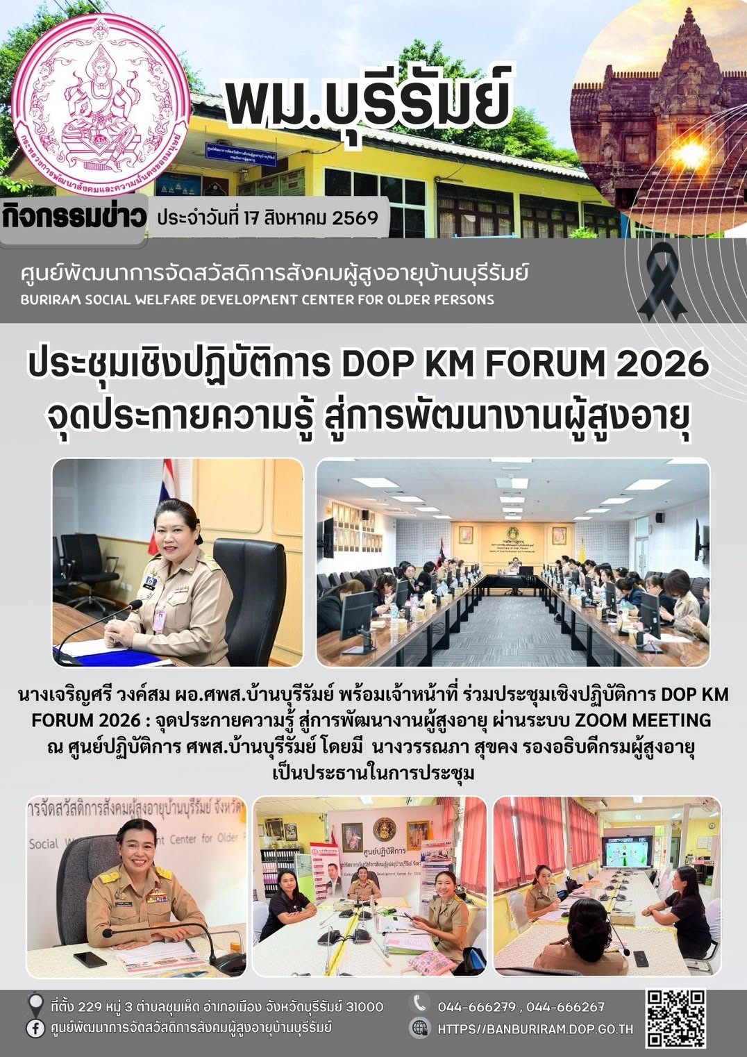 ประชุมเชิงปฏิบัติการ DOP KM Forum 2026 : จุดประกายความรู้ สู่การพัฒนางานผู้สูงอายุ