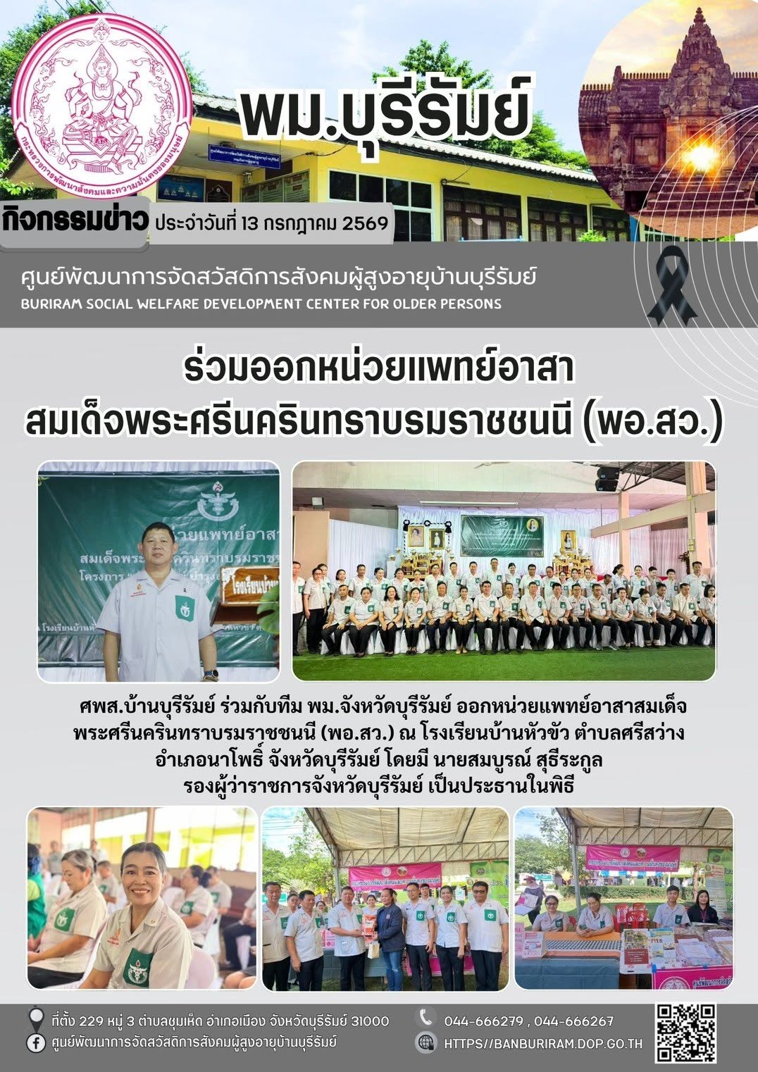 ออกหน่วยแพทย์อาสาสมเด็จพระศรีนครินทราบรมราชชนนี (พอ.สว.) และโครงการ “บำบัดทุกข์ บำรุงสุข วิถีใหม่ สร้างรอยยิ้มให้ประชาชน” 
