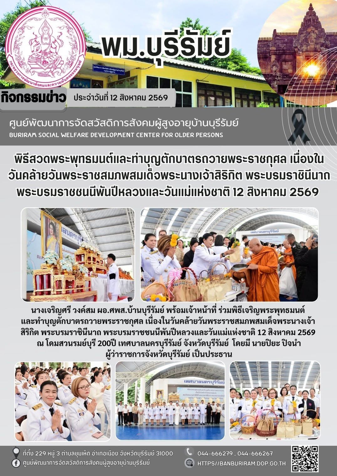 พิธีเจริญพระพุทธมนต์และทำบุญตักบาตรถวายเป็นพระราชกุศล เนื่องในวันเฉลิมพระชนมพรรษา สมเด็จพระนางเจ้าสิริกิติ์ พระบรมราชินีนาถ พระบรมราชชนนีพันปีหลวง 