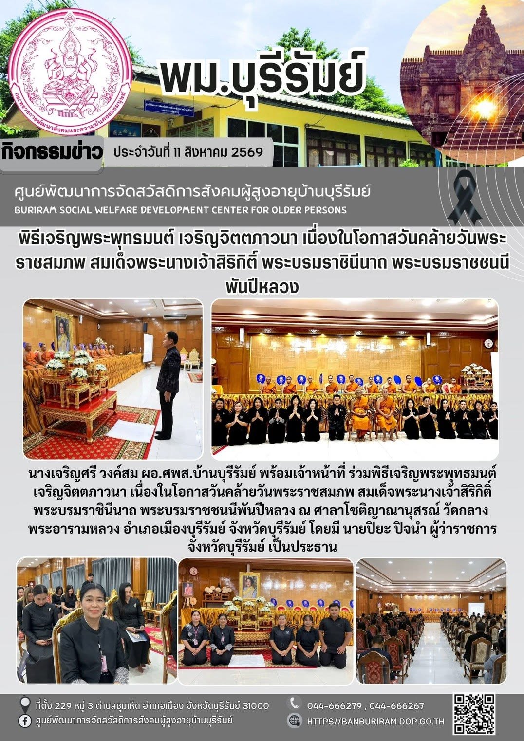 พิธีเจริญพระพุทธมนต์ เจริญจิตตภาวนา เนื่องในโอกาสวันคล้ายวันพระราชสมภพ สมเด็จพระนางเจ้าสิริกิติ์ พระบรมราชินีนาถ พระบรมราชชนนีพันปีหลวง