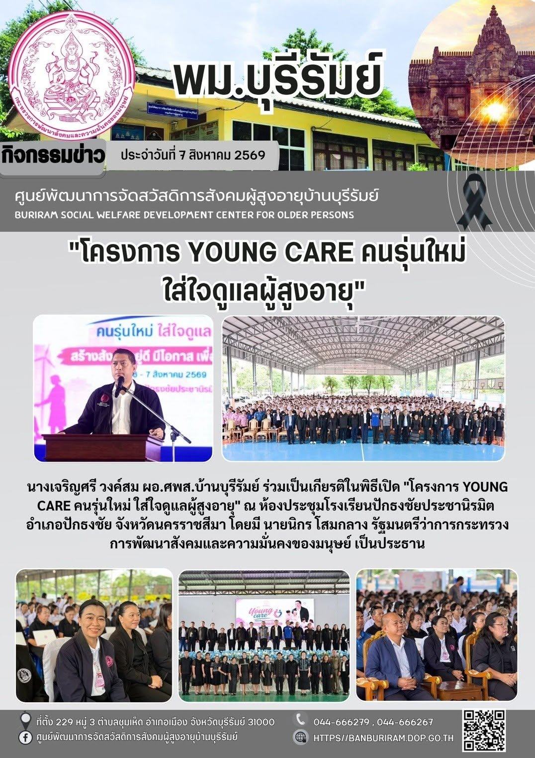  ร่วมเป็นเกียรติพิธีเปิดโครงการ “Young Care คนรุ่นใหม่ ใส่ใจดูแลผู้สูงอายุ” 
