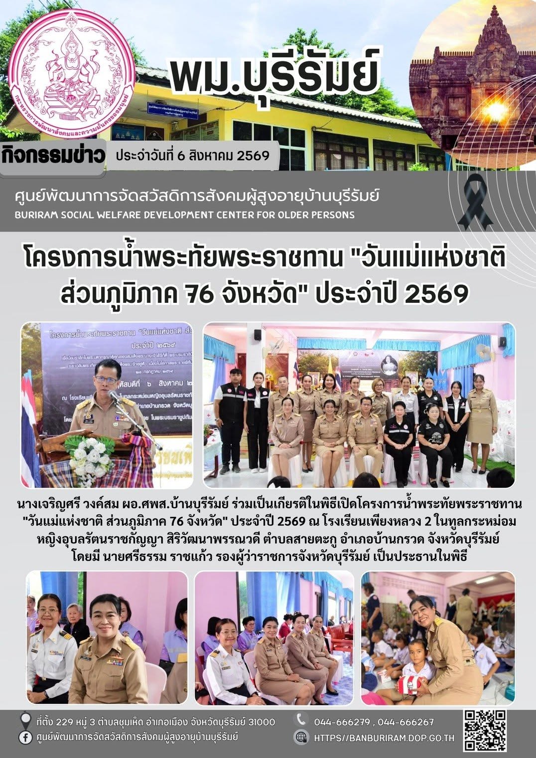 โครงการน้ำพระทัยพระราชทาน “วันแม่แห่งชาติ ส่วนภูมิภาค 76 จังหวัด” ประจำปี 2569