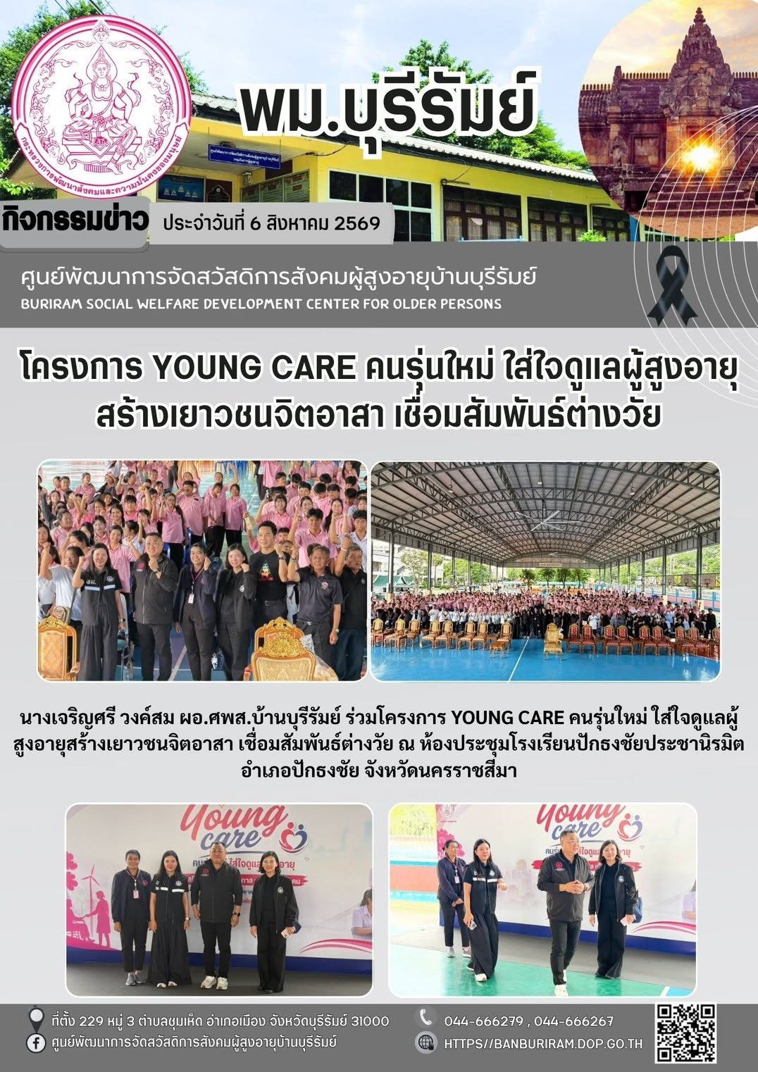 ลงพื้นที่จังหวัดนครราชสีมา เพื่อติดตามความพร้อมการจัดโครงการ Young Care คนรุ่นใหม่ ใส่ใจดูแลผู้สูงอายุ