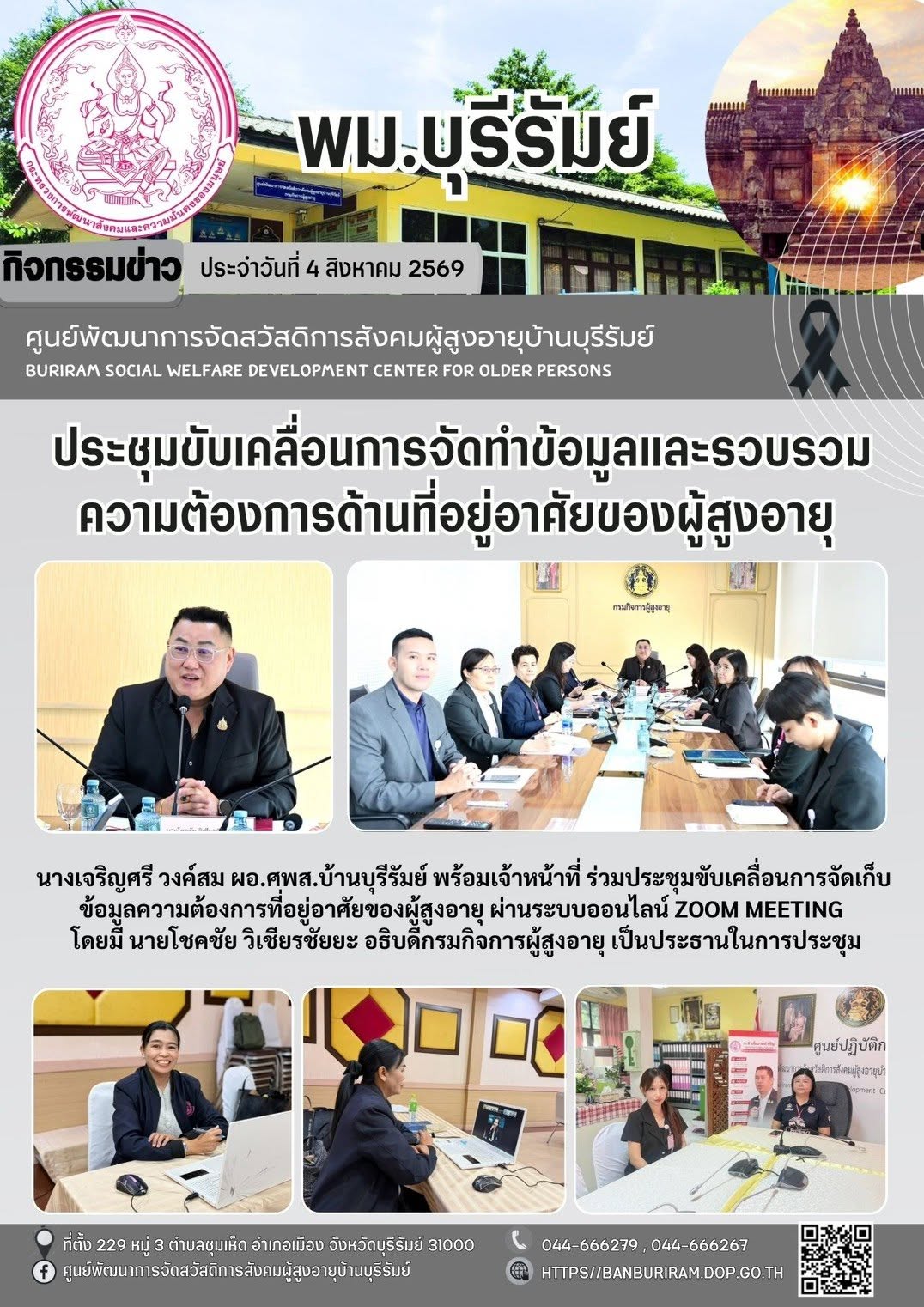ประชุมขับเคลื่อนการจัดเก็บข้อมูลความต้องการที่อยู่อาศัยของผู้สูงอายุ 