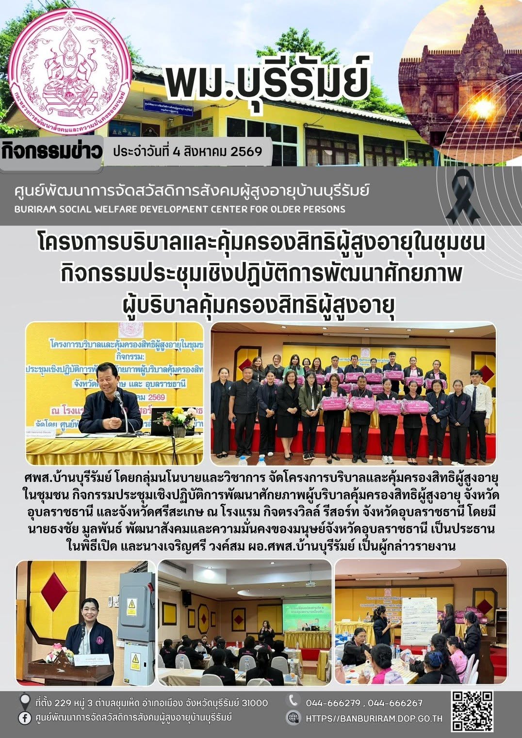 จัดโครงการบริบาลและคุ้มครองสิทธิผู้สูงอายุในชุมชน กิจกรรมประชุมเชิงปฏิบัติการพัฒนาศักยภาพผู้บริบาลคุ้มครองสิทธิผู้สูงอายุ จังหวัดอุบลราชธานี และจังหวัดศรีสะเกษ