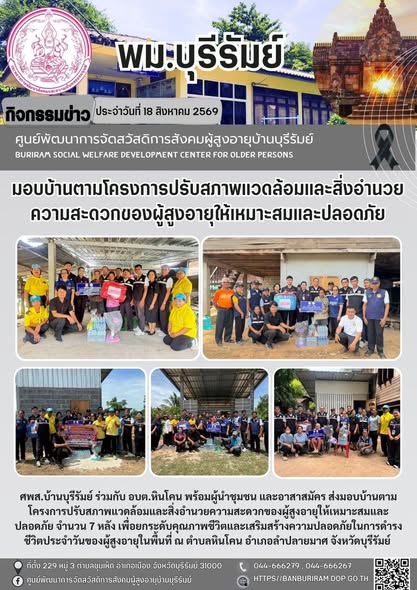 ส่งมอบบ้านตามโครงการปรับสภาพแวดล้อมและสิ่งอำนวยความสะดวกของผู้สูงอายุให้เหมาะสมและปลอดภัย 
