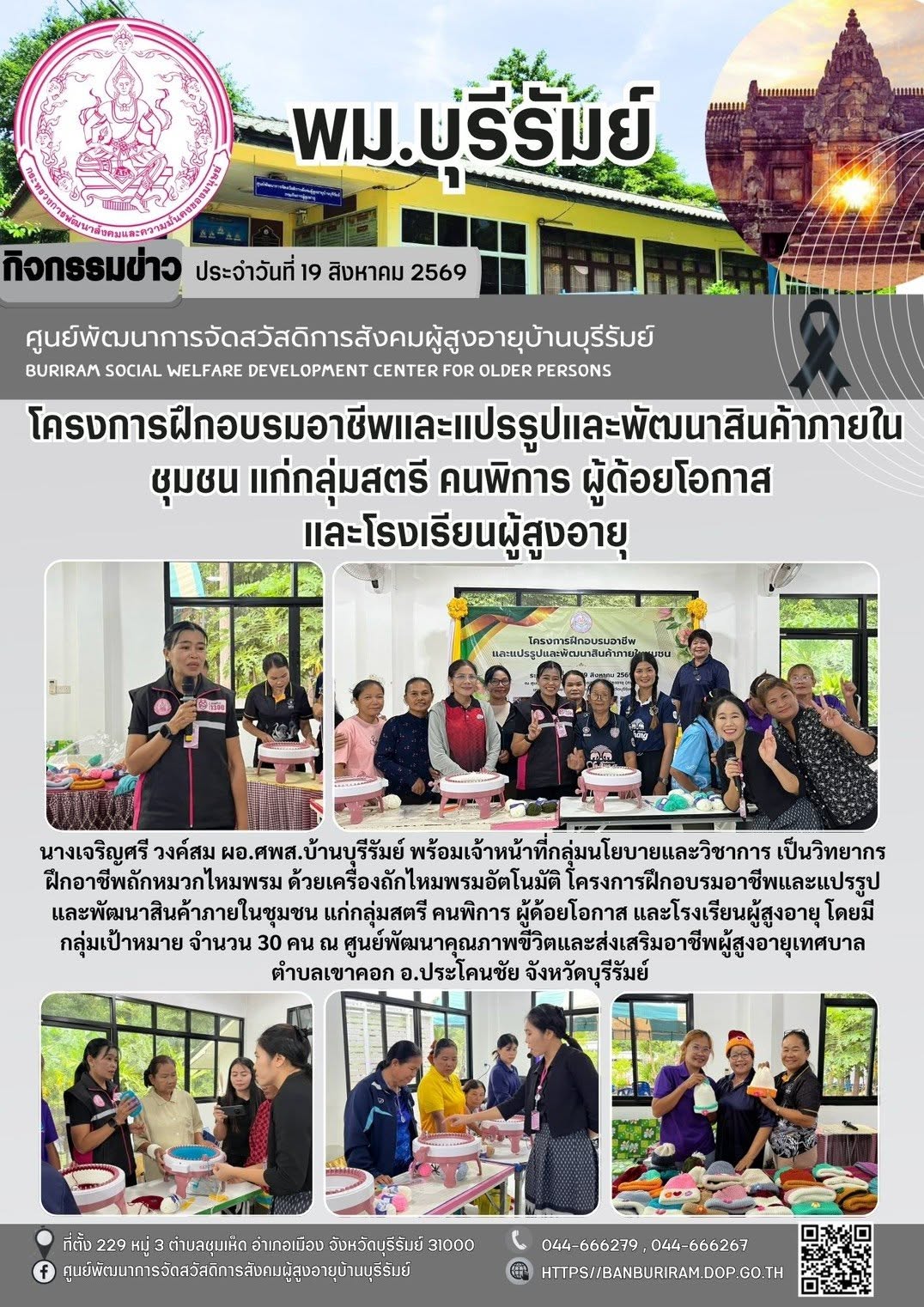 วิทยากรฝึกอาชีพถักหมวกไหมพรม ด้วยเครื่องถักไหมพรมอัตโนมัติ โครงการฝึกอบรมอาชีพและแปรรูปและพัฒนาสืนค้าภายในชุมชน แก่กลุ่มสตรี คนพิการ ผู้ด้อยโอกาส และโรงเรียนผู้สูงอายุ 