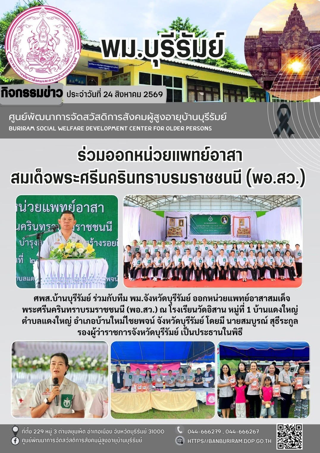 ออกหน่วยแพทย์อาสาสมเด็จพระศรีนครินทราบรมราชชนนี (พอ.สว.) และโครงการ “บำบัดทุกข์บำรุงสุข วิถีใหม่ สร้างรอยยิ้มให้ประชาชน”