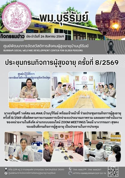 ประชุมกรมกิจการผู้สูงอายุ ครั้งที่ 8/2569