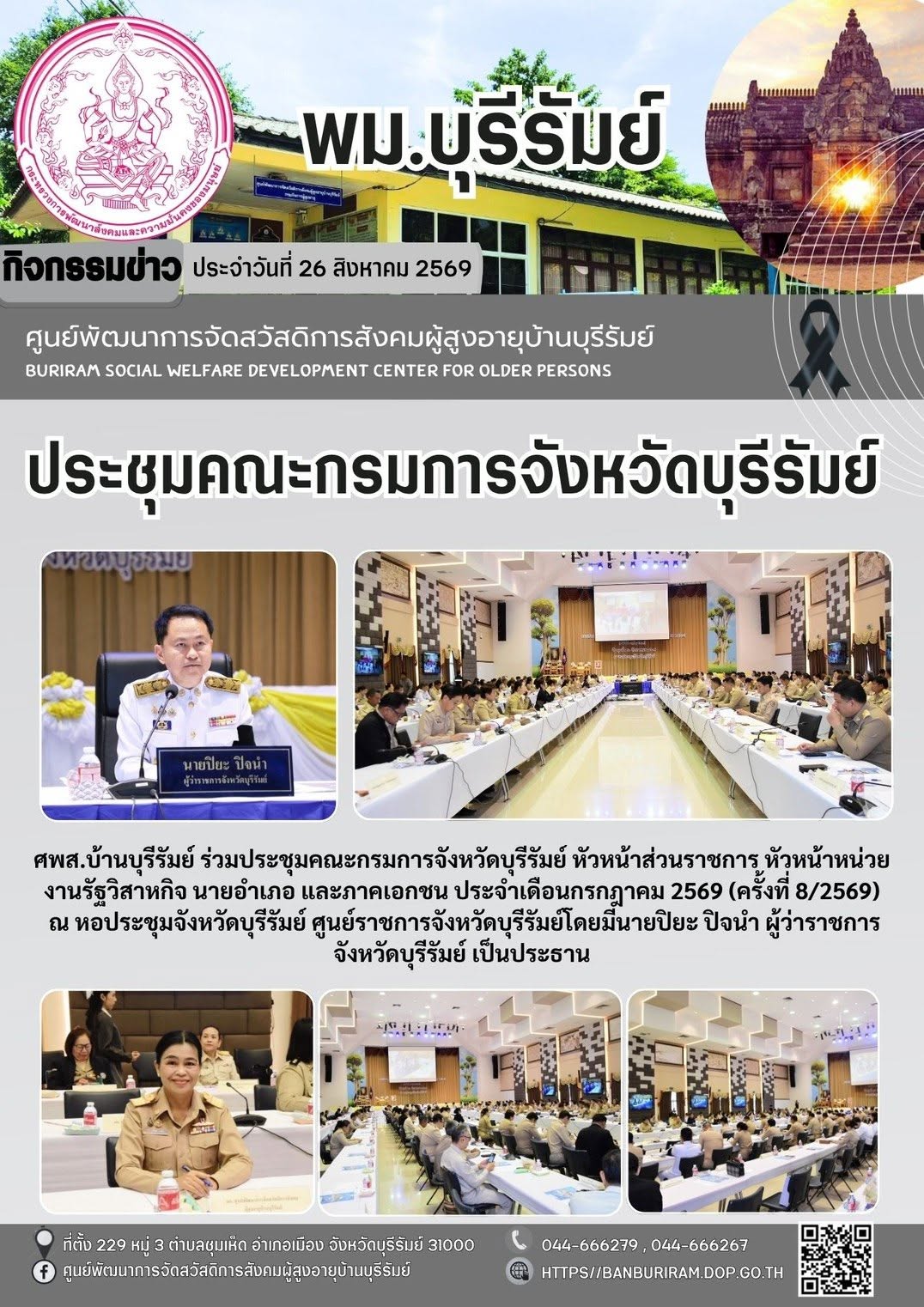 ประชุมคณะกรมการจังหวัดบุรีรัมย์ หัวหน้าส่วนราชการ หัวหน้าหน่วยงานรัฐวิสาหกิจ นายอำเภอ และภาคเอกชน ประจำเดือนสิงหาคม 2569 (ครั้งที่ 8/2569) 
