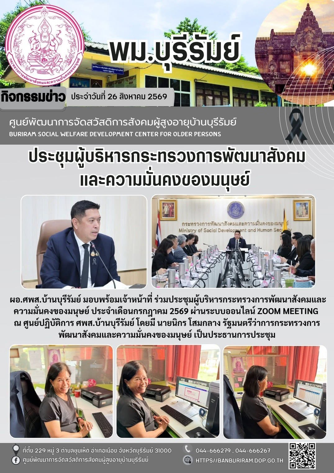 ประชุมกระทรวงการพัฒนาสังคมและความมั่นคงของมนุษย์ ประจำเดือนสิงหาคม 2569 