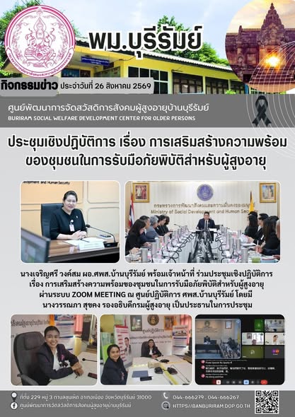 ประชุมเชิงปฏิบัติการ เรื่อง การเสริมสร้างความพร้อมของชุมชนในการรับมือภัยพิบัติสำหรับผู้สูงอายุ 