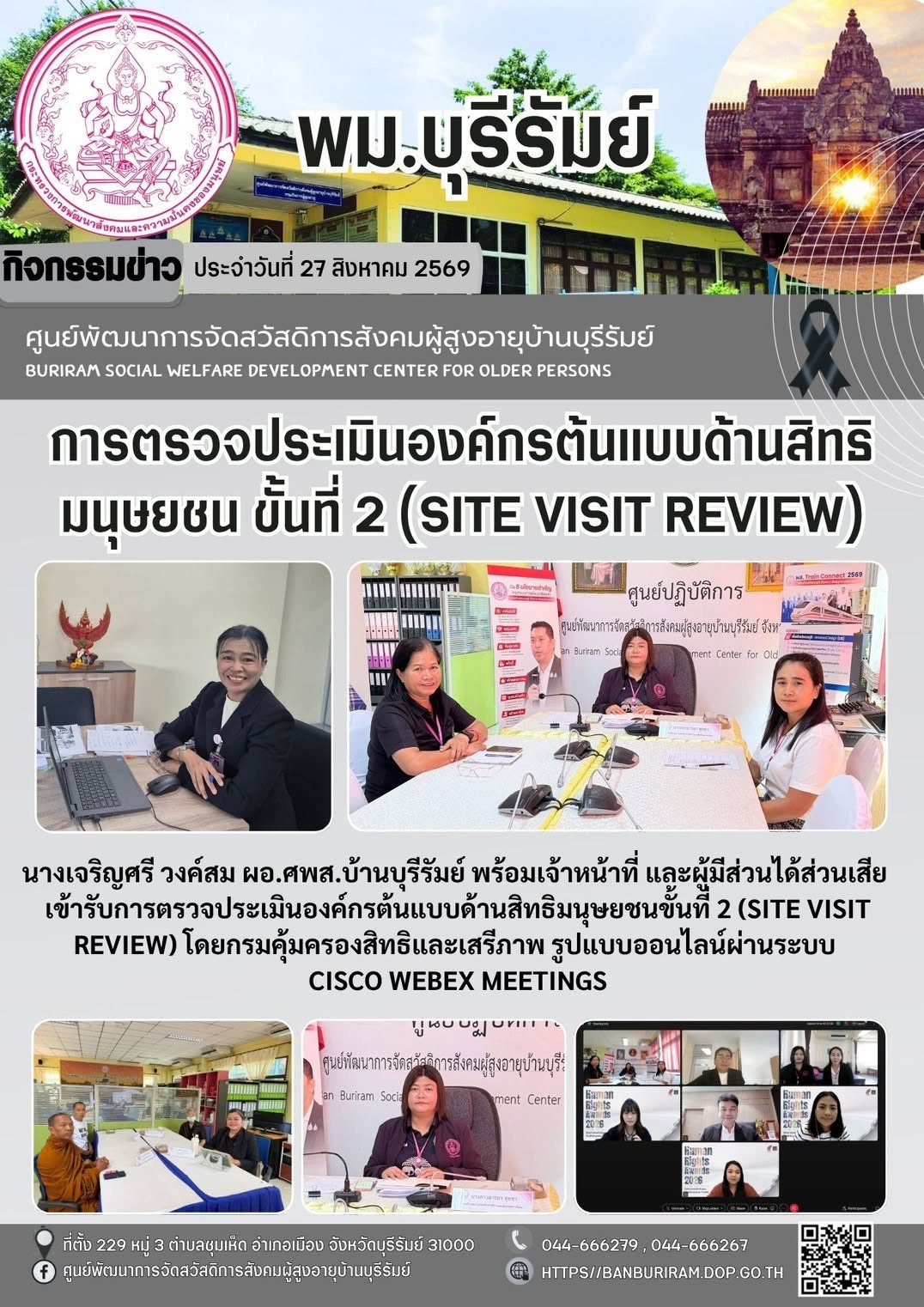 รับการตรวจประเมินองค์กรต้นแบบด้านสิทธิมนุษยชน ขั้นที่ 2 (SITE VISIT REVIEW) 