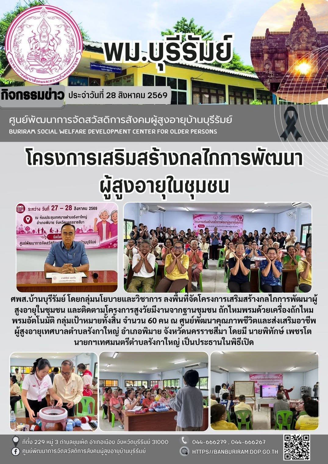 ลงพื้นที่จัดโครงการเสริมสร้างกลไกการพัฒนาผู้สูงอายุในชุมชน และติดตามโครงการสูงวัยมีงานจากฐานชุมชน ถักไหมพรมด้วยเครื่องถักไหสพีทอัติโนมัติ