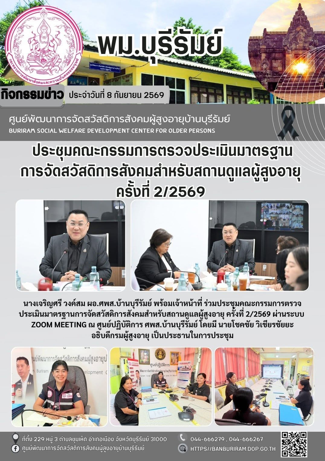 ประชุมคณะกรรมการตรวจประเมินมาตรฐานการจัดสวัสดิการสังคมสำหรับสถานดูแลผู้สูงอายุ ครั้งที่ 2/2569