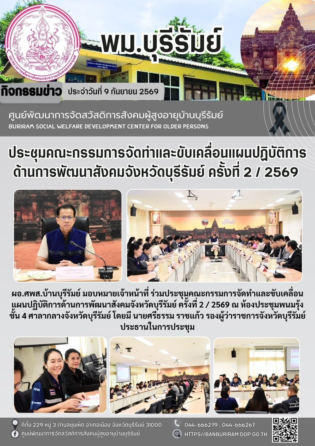 ประชุมคณะกรรมการจัดทำและขับเคลื่อนแผนปฏิบัติการด้านการพัฒนาสังคมจังหวัดบุรีรัมย์ ครั้งที่ 2/2569