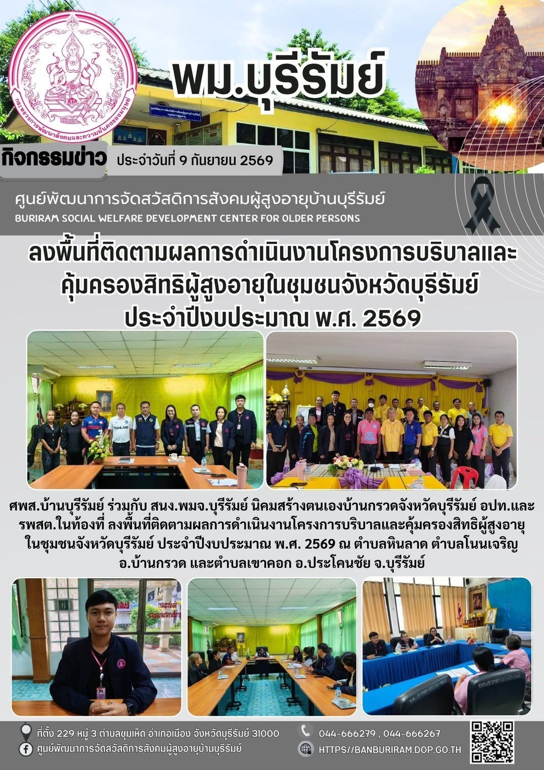 ประชุมคณะกรรมการจัดทำและขับเคลื่อนแผนปฏิบัติการด้านการพัฒนาสังคมจังหวัดบุรีรัมย์ ครั้งที่ 2/2569