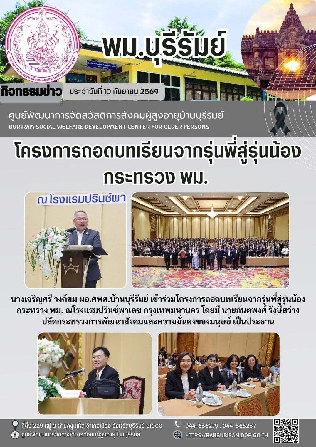 โครงการถอดบทเรียนจากรุ่นพี่สู่รุ่นน้อง กระทรวง พม. 