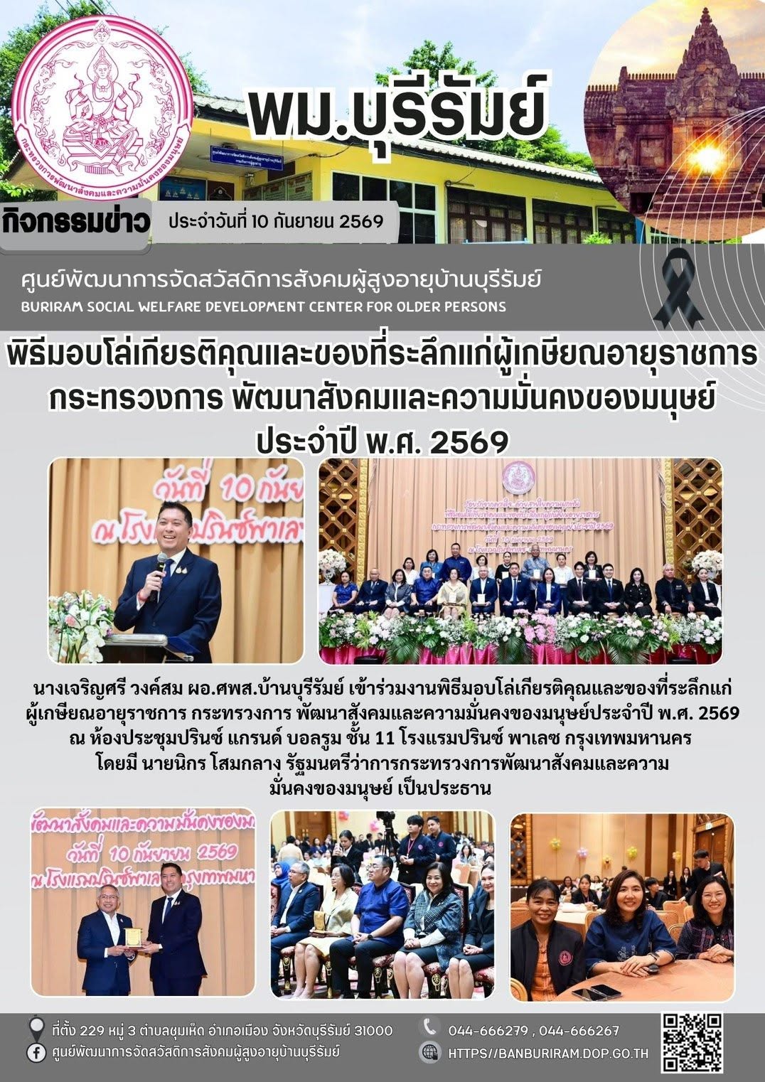 พิธีมอบโล่เกียรติคุณและของที่ระลึกแก่ผู้เกษียณอายุราชการ กระทรวงการพัฒนาสังคมและความมั่นคงของมนุษย์ ประจำปี พ.ศ. 2569