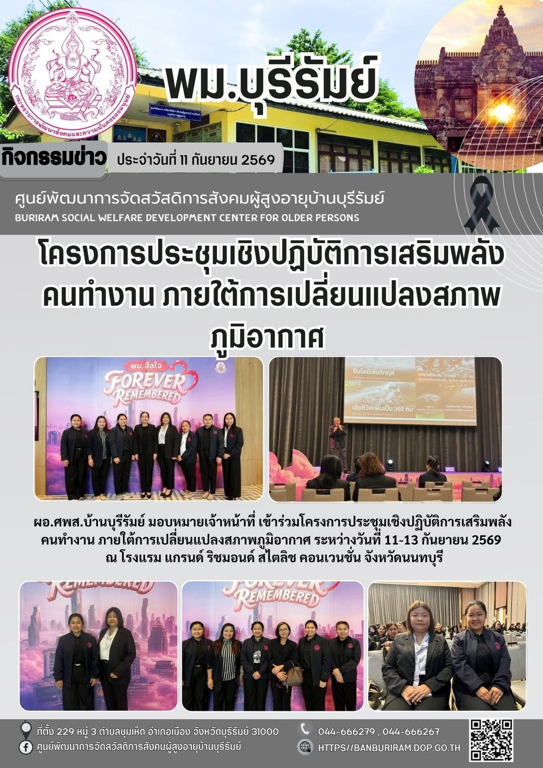 โครงการประชุมเชิงปฏิบัติการเสริมพลังคนทำงาน ภายใต้การเปลี่ยนแปลงสภาพภูมิอากาศ ระหว่างวันที่ 11-13 กันยายน 2569