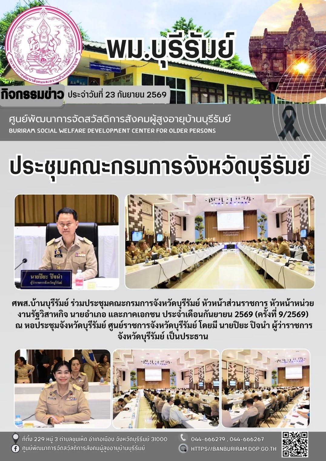 ประชุมคณะกรมการจังหวัดบุรีรัมย์ หัวหน้าส่วนราชการ หัวหน้าหน่วยงานรัฐวิสาหกิจ นายอำเภอ และภาคเอกชน ประจำเดือนกันยายน 2569 (ครั้งที่ 9/2569) 