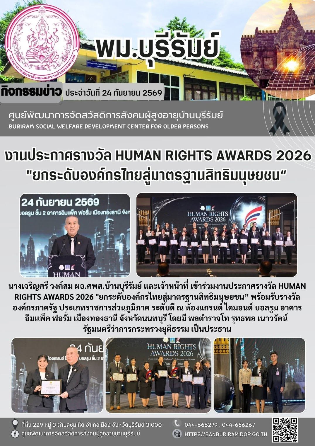 ร่วมงานประกาศรางวัล human rights awards 2026 ยกระดับองค์กรไทยสู่มาตรฐานสิทธิมนุษยชน พร้อมรับราลวัลองค์กรภาครัฐ ประเภทราชการส่วนภูมิภาค ระดับดี