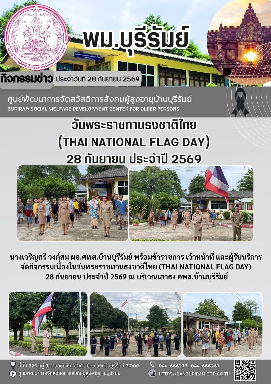 กิจกรรมเนื่องในวันพระราชทานธงชาติไทย (Thai National Flag Day) 28 กันยายน ประจำปี 2569 