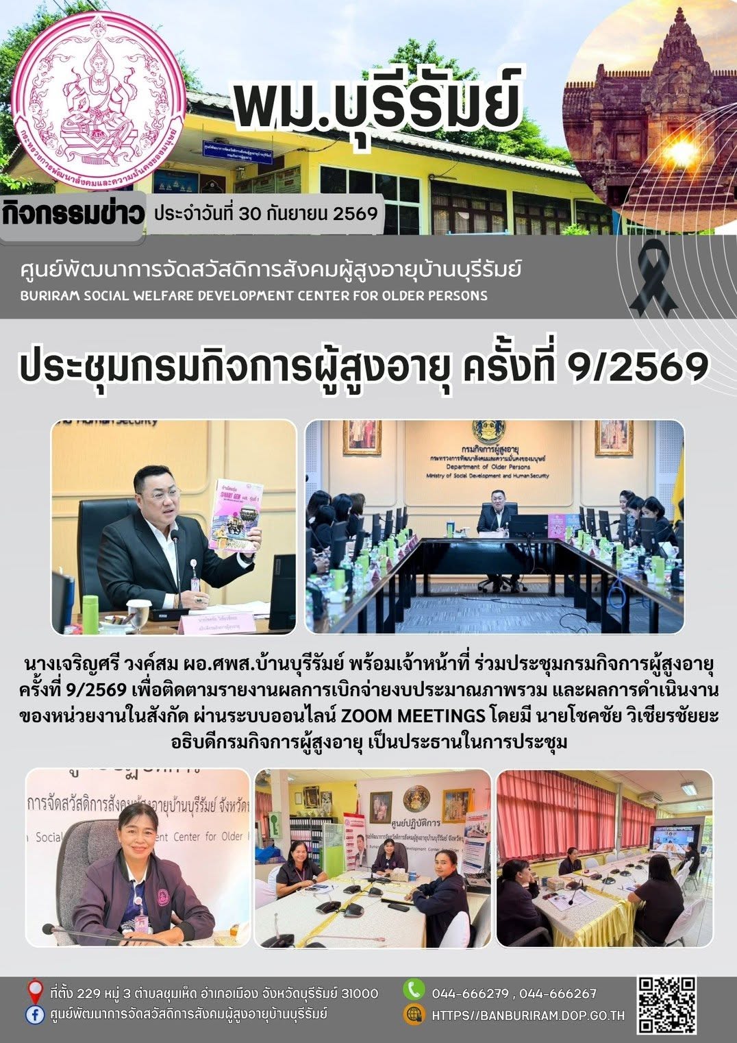ประชุม กรมกิจการผู้สูงอายุ ครั้งที่ 9/2569 