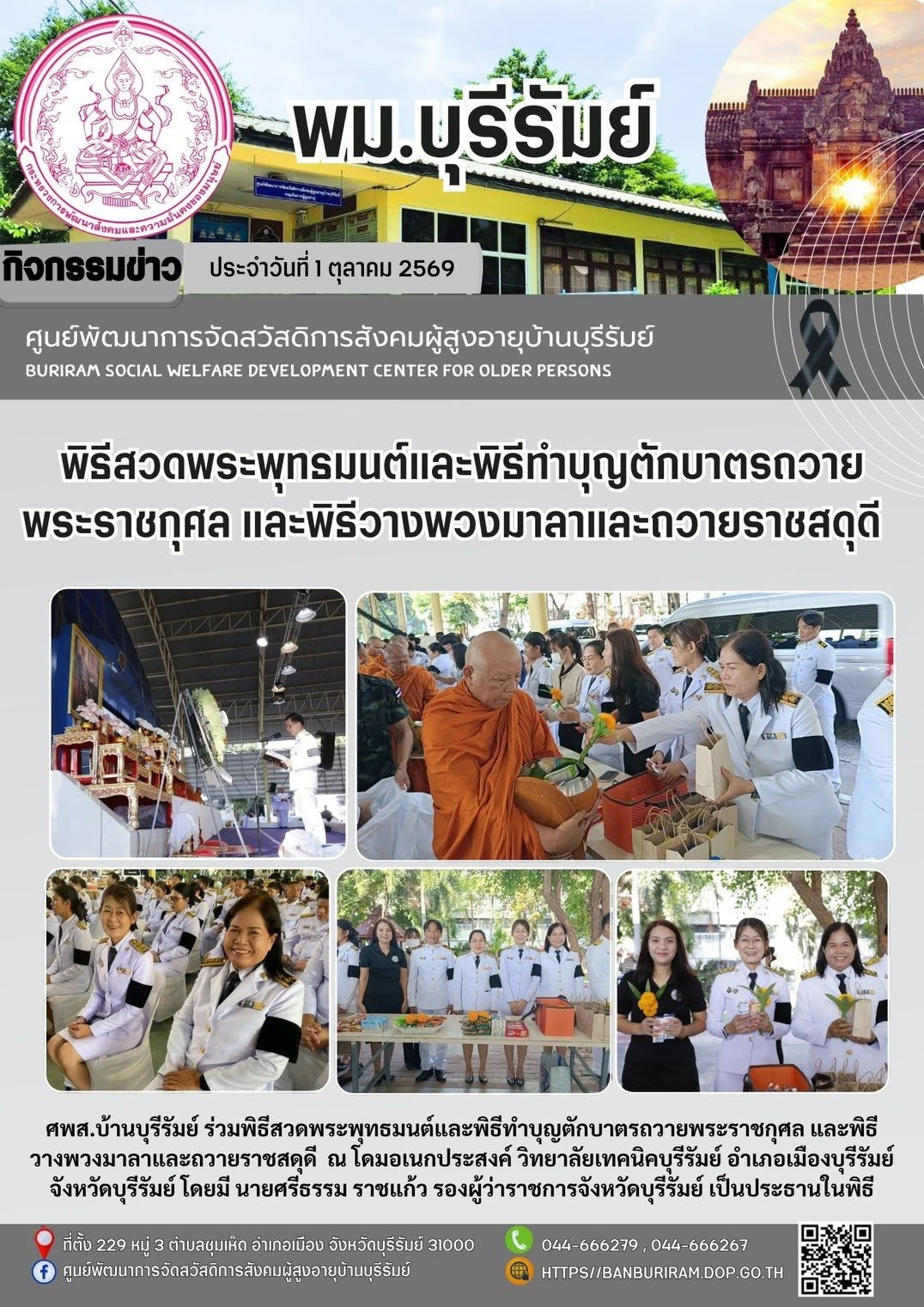 พิธีสวดพระพุทธมนต์และพิธีทำบุญตักบาตรถวายพระราชกุศล และพิธีวางพวงมาลาและถวายราชสดุดี เนื่องในรัฐพิธีวันคล้ายวันสวรรคต 