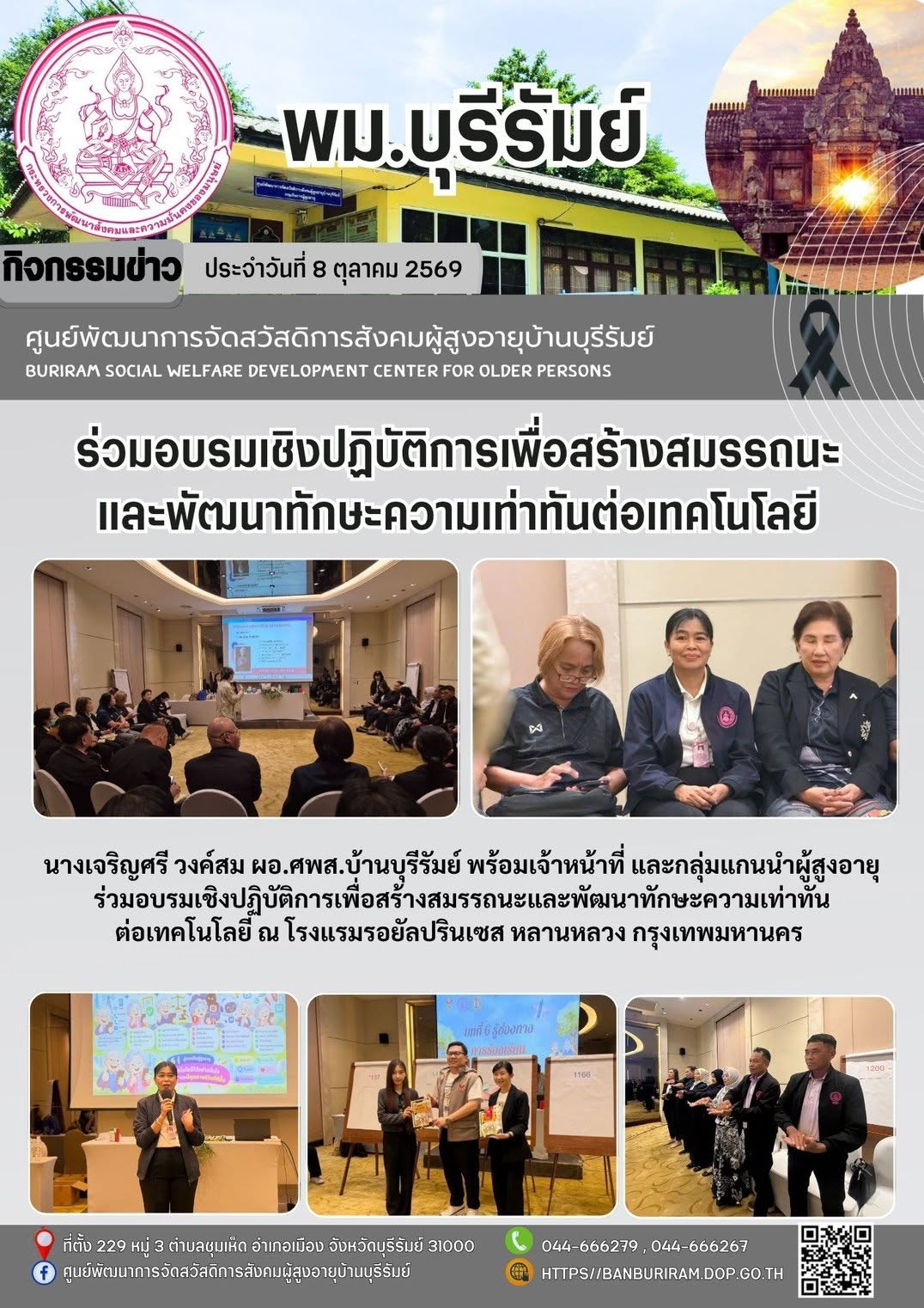 อบรมเชิงปฏิบัติการเพื่อสร้างสมรรถนะและพัฒนาทักษะความเท่ากันต่อเทคโนโลยี 