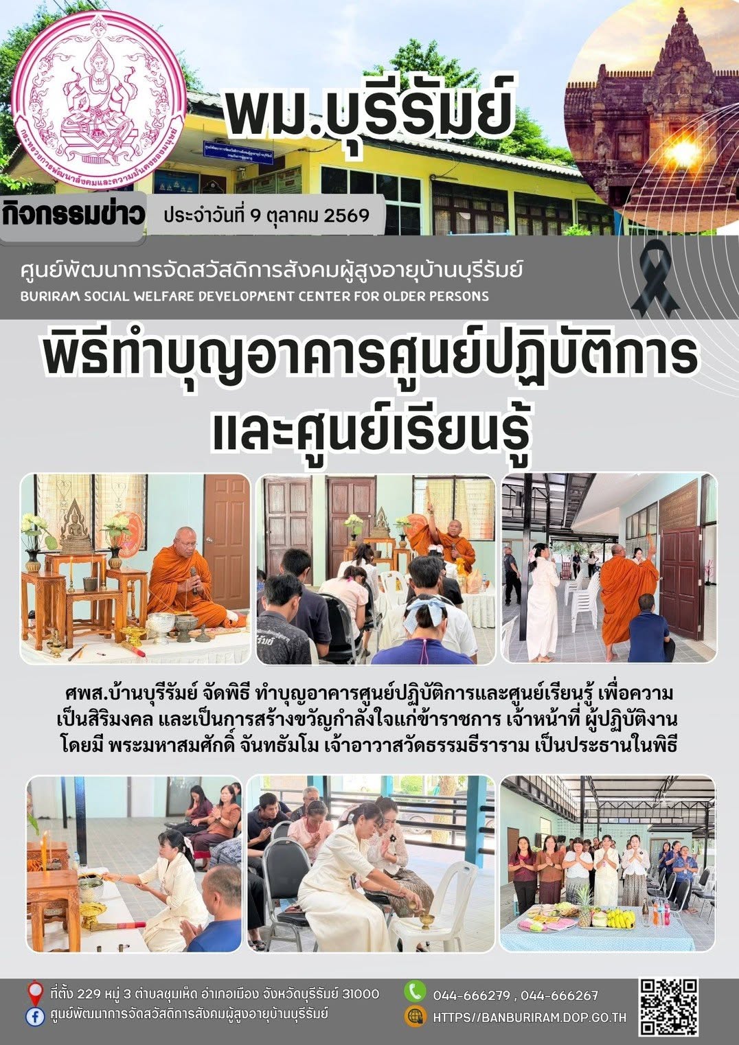 พิธีทำบุญอาคารศูนย์ปฏิบัติการและศูนย์เรียนรู้