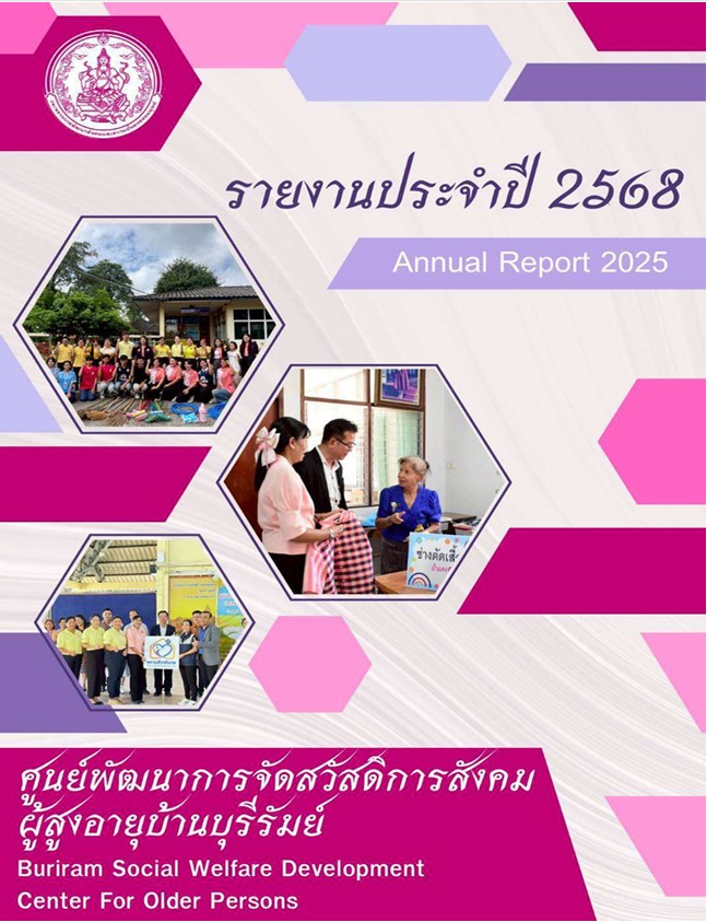 รายงานประจำปี 2568