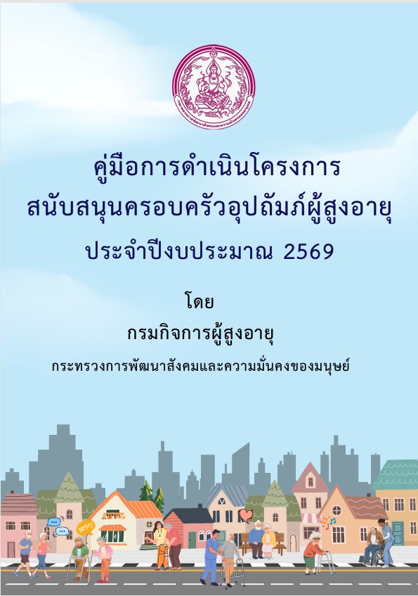คู่มือการดำเนินโครงการสนับสนุนครอบครัวอุปถัมภ์ผู้สูงอายุ ประจำปีงบประมาณ 2569
