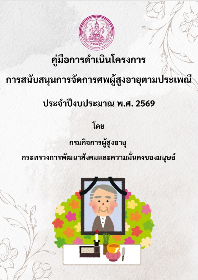 คู่มือการดำเนินโครงการ การสนับสนุนการจัดการศพผู้สูงอายุตามประเพณี ประจำปีงบประมาณ พ.ศ.2569