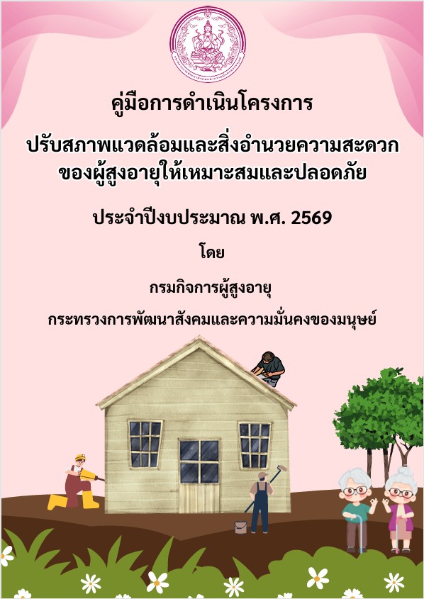 คู่มือการดำเนินโครงการปรับสภาพแวดล้อมและสิ่งอำนวยความสะดวกของผู้สูงอายุให้เหมาะสมและปลอดภัย ประจำปีงบประมาณ พ.ศ.2569