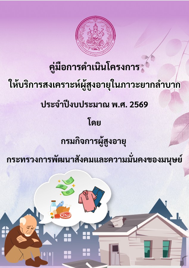 คู่มือการดำเนินโครงการให้บริการสงเคราะห์ผู้สูงอายุในภาวะยากลำบาก ประจำปีงบประมาณ พ.ศ.2569