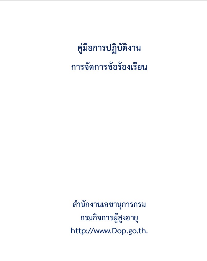 คู่มือการปฏิบัติงานการจัดการข้อร้องเรียน