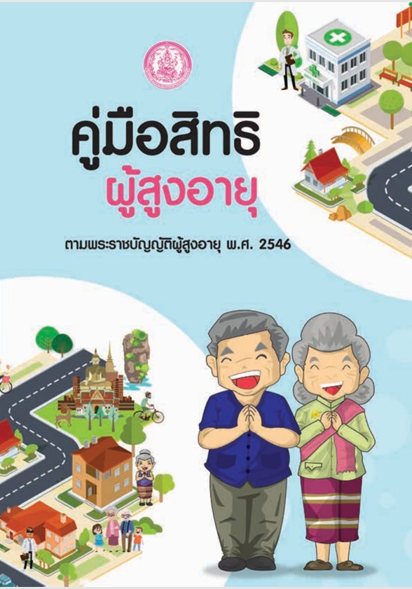 คู่มือสิทธิผู้สูงอายุ