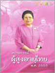 สถานการณ์ผู้สูงอายุไทย ปี พ.ศ. 2555 (Thai & Eng Version)
