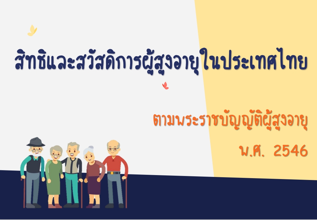 สิทธิสวัสดิการผู้สูงอายุ