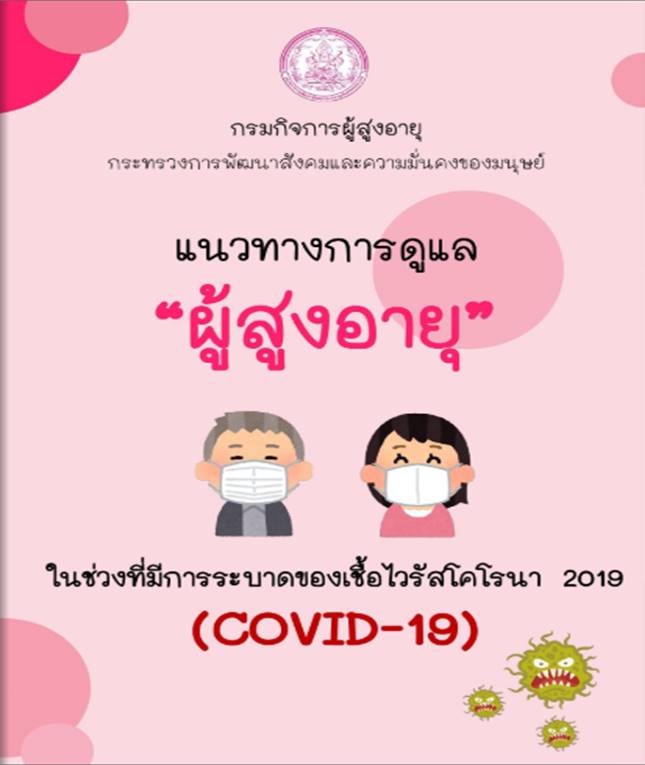 แนวทางการดูแลผู้สูงอายุ ในช่วงที่มีการระบาดเชื้อไวรัสโคโรน่า 2019 (COVIC-19) ฉบับ EBOOK