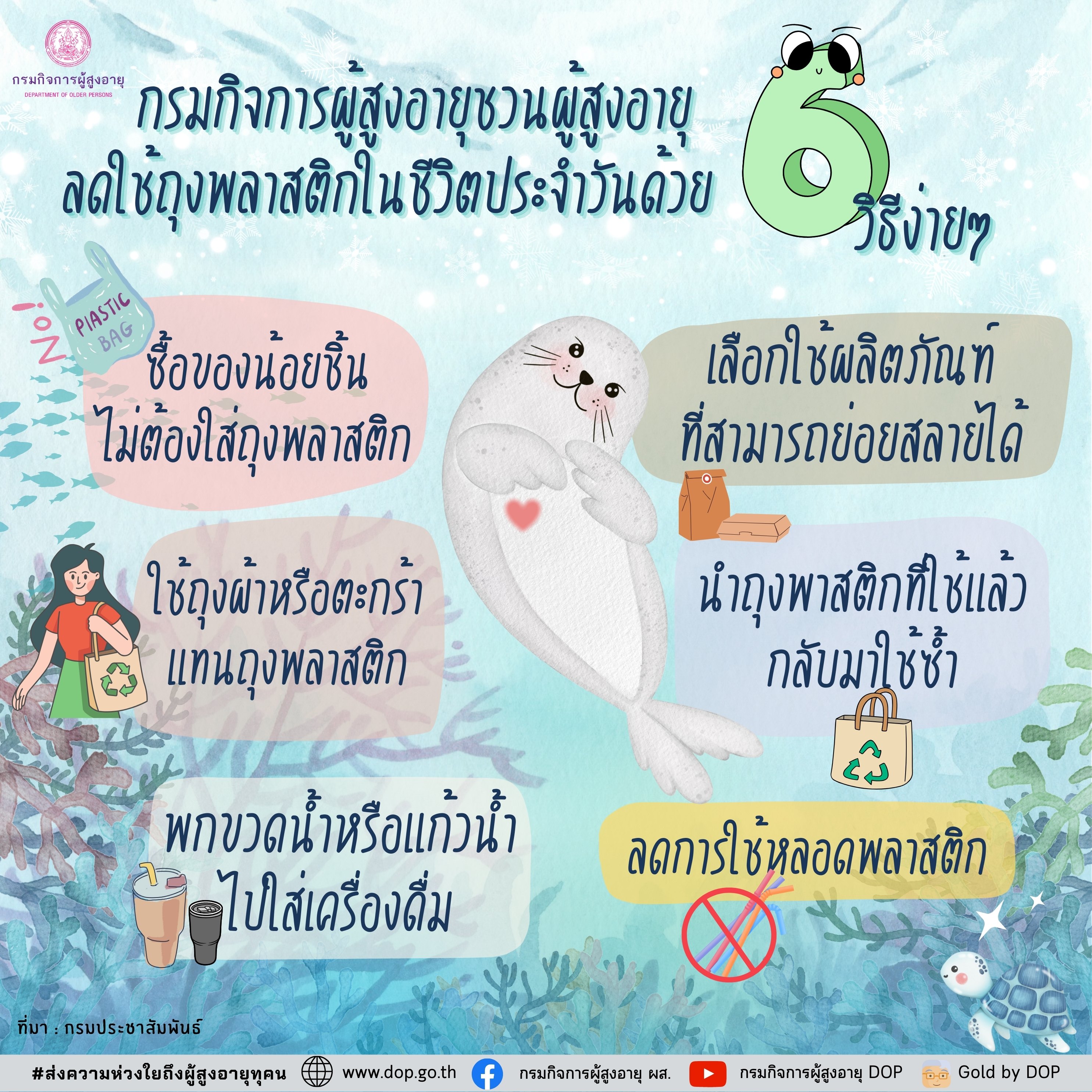 กรมกิจการผู้สูงอายุชวนผู้สูงอายุ ลดใช้ถุงพลาสติกในชีวิตประจำวันด้วย 6 วิธีง่ายๆ ที่ทุกคนทำได้