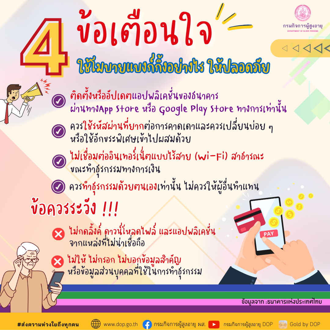 4 ข้อเตือนใจ ใช้โมบายแบงก์กิ้งอย่างไร ให้ปลอดภัย