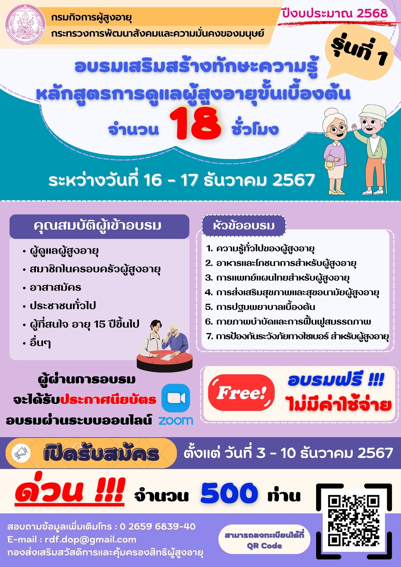 อบรมเสริมสร้างทักษะความรู้ หลักสูตรการดูแลผู้สูงอายุขั้นเบื้องต้น จำนวน 18 ชั่วโมง รุ่นที่ 1