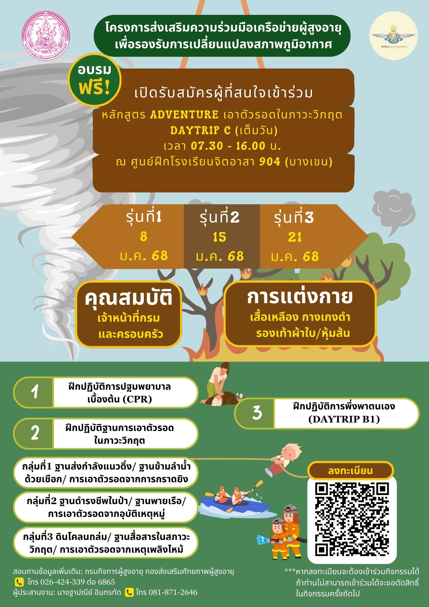 กรมกิจการผู้สูงอายุ ขอเชิญผู้สนใจเข้าร่วมการอบรมหลักสูตร Adventure เอาตัวรอดในภาวะวิกฤต Daytrip c (เต็มวัน) ภายใต้โครงการส่งเสริมความร่วมมือเครือข่ายผู้สูงอายุ เพื่อรองรับการเปลี่ยนเเปลงสภาพภูมิอากาศ 