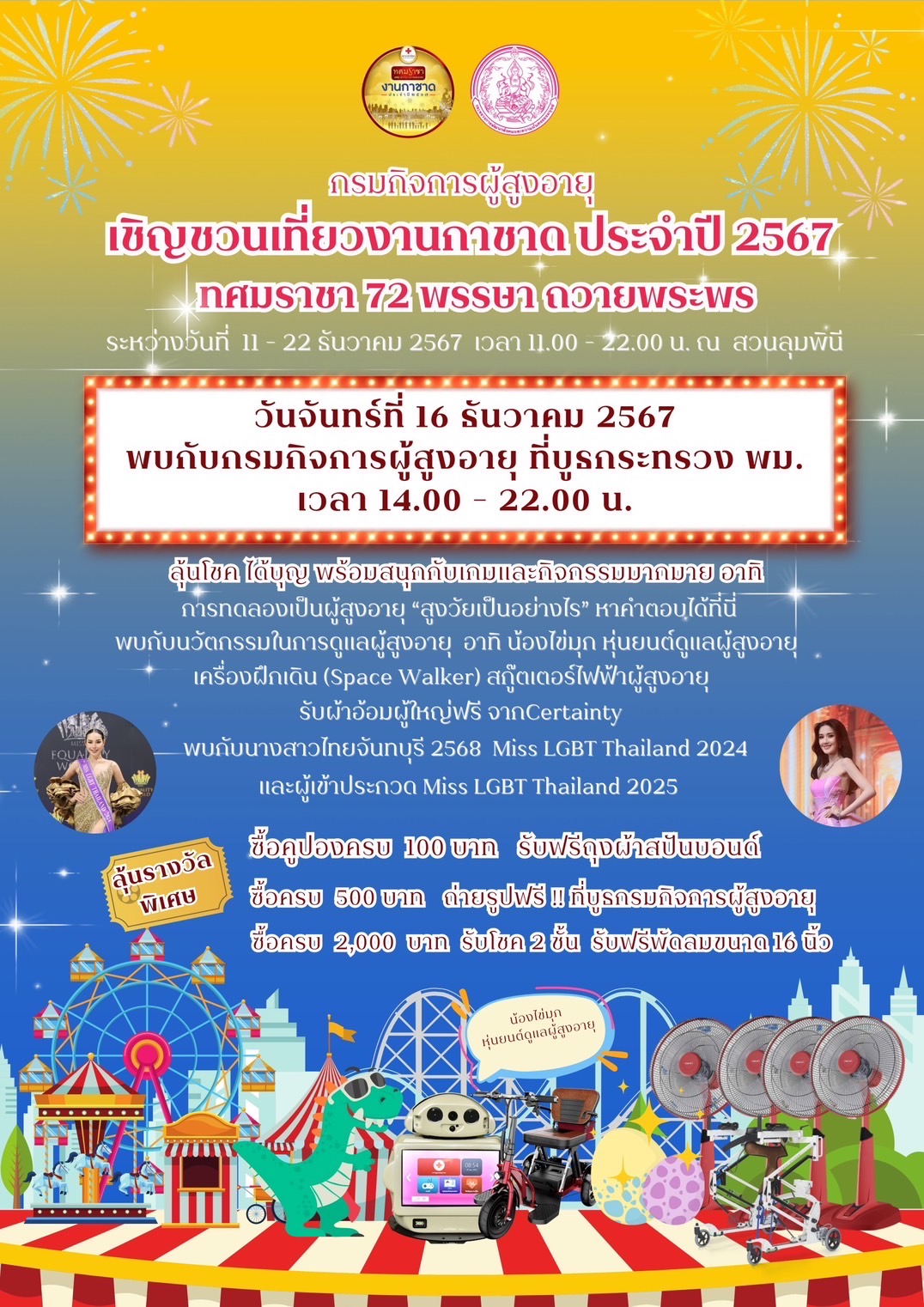 กรมกิจการผู้สูงอายุ ขอเชิญเที่ยวงานกาชาดประจำปี 2567 “ทศมราชา 72 พรรษา ถวายพระพร” ระหว่างวันที่ 11 - 22 ธันวาคม 2567 ณ สวนลุมพินี